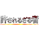 許されるざる者 ()