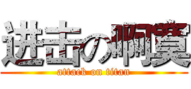 进击の啊寞 (attack on titan)