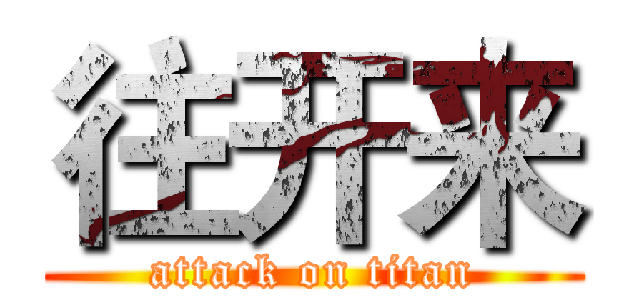 往开来 (attack on titan)