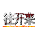 往开来 (attack on titan)