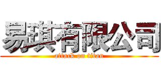 易琪有限公司 (attack on titan)