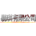 易琪有限公司 (attack on titan)