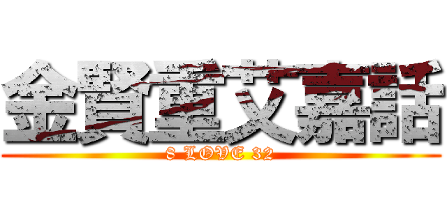 金賢重艾嘉話 (8 LOVE 32)