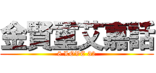 金賢重艾嘉話 (8 LOVE 32)