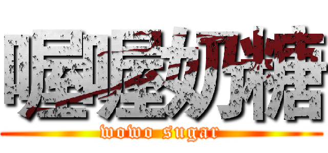 喔喔奶糖 (wowo sugar)