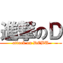 進撃のＤ (attack on DEBU)