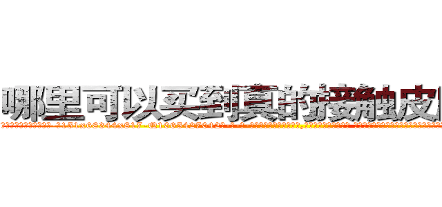 哪里可以买到真的接触皮肤迷药 (哪里可以买到真的接触皮肤迷药【电-话151x68344x817-Q1065427042元-吉-药-业】我们做的是长期生意,靠的是老客户长期支持 哪里可以买到真的接触皮肤迷药在发表了一篇http://sngk.net/ZSqTox

参考消息网我们做的是长期生意,靠的是老客户长期支持也许我们早该意识到，就连鲍勃·霍斯金斯（金球奖戏剧类电影男主角 
)