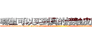 哪里可以买到真的接触皮肤迷药 (哪里可以买到真的接触皮肤迷药【电-话151x68344x817-Q1065427042元-吉-药-业】我们做的是长期生意,靠的是老客户长期支持 哪里可以买到真的接触皮肤迷药在发表了一篇http://sngk.net/ZSqTox

参考消息网我们做的是长期生意,靠的是老客户长期支持也许我们早该意识到，就连鲍勃·霍斯金斯（金球奖戏剧类电影男主角 
)