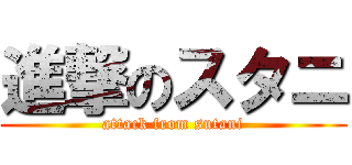 進撃のスタニ (attack from sutani)