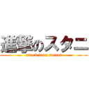 進撃のスタニ (attack from sutani)