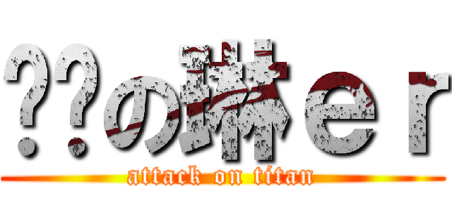 劲击の琳ｅｒ (attack on titan)