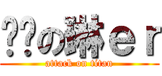 劲击の琳ｅｒ (attack on titan)