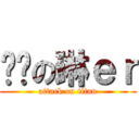 劲击の琳ｅｒ (attack on titan)