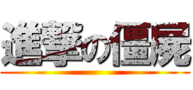 進撃の僵屍 ()