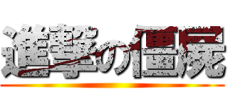進撃の僵屍 ()