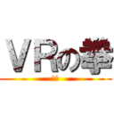 ＶＲの拳 (絶叫)