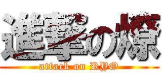 進撃の燎 (attack on RYO)