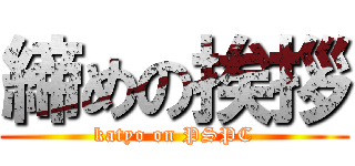 締めの挨拶 (katyo on PSPC)