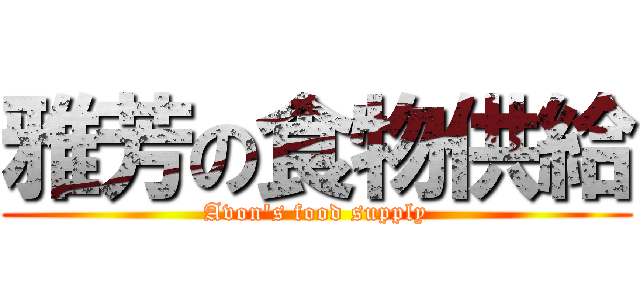 雅芳の食物供給 (Avon\'s food supply)