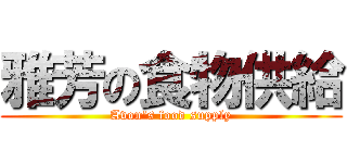 雅芳の食物供給 (Avon\'s food supply)