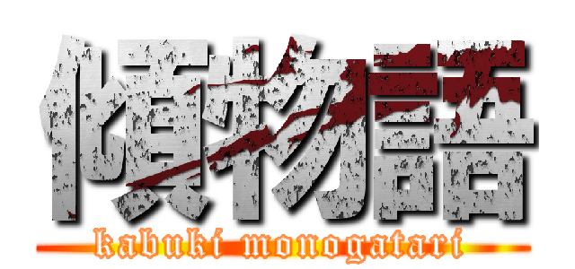 傾物語 (kabuki monogatari)