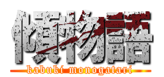 傾物語 (kabuki monogatari)