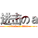 进击のａ (attack on titan)