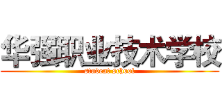 华强职业技术学校 (student school)