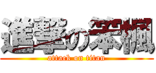 進撃の笨楓 (attack on titan)