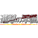 進撃の笨楓 (attack on titan)