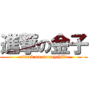 進撃の金子 (attack on moneychild)