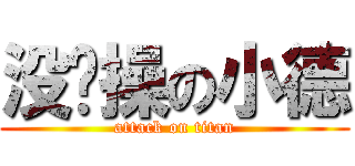 没节操の小德 (attack on titan)