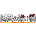 防災の架け橋 (釜石の教訓をふるさと静岡に)
