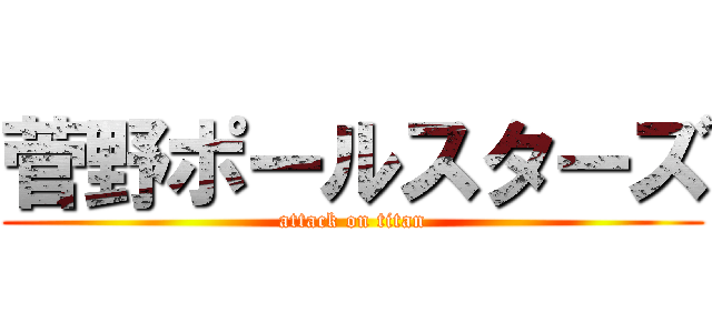 菅野ポールスターズ (attack on titan)