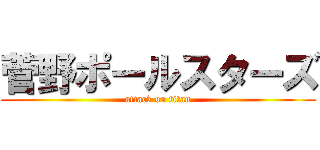 菅野ポールスターズ (attack on titan)