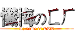 懺悔のㄈㄏ (my name is CBD)