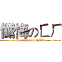 懺悔のㄈㄏ (my name is CBD)