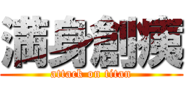 満身創痍 (attack on titan)