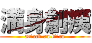 満身創痍 (attack on titan)