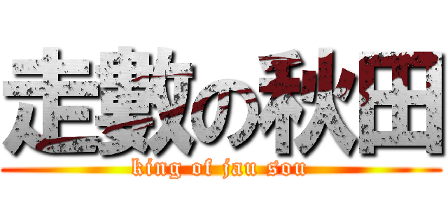 走數の秋田 (king of jau sou)