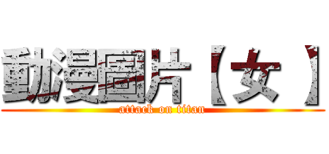 動漫圖片【 女 】 (attack on titan)