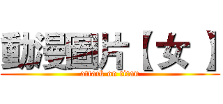 動漫圖片【 女 】 (attack on titan)