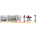 動漫圖片【 女 】 (attack on titan)