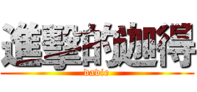 進擊的迦得 (davie)