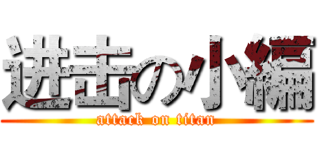 进击の小編 (attack on titan)