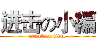 进击の小編 (attack on titan)