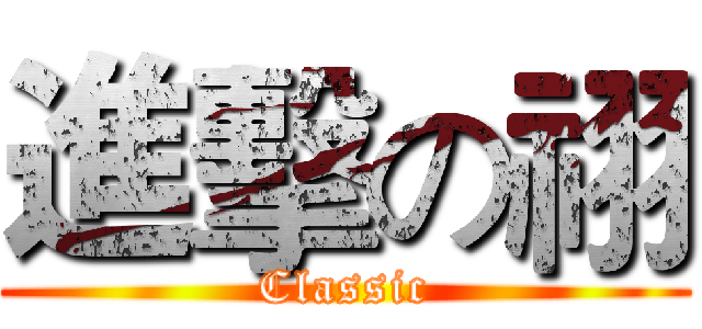 進擊の祤 (Classic)