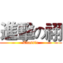 進擊の祤 (Classic)