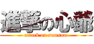 進撃の心爺 (attack on sumsum)