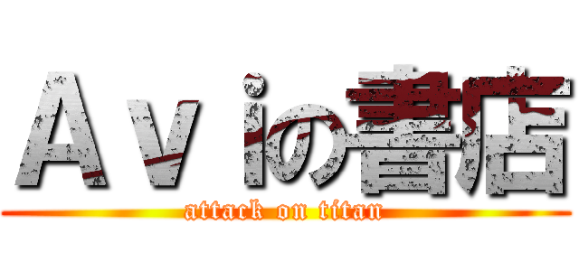 Ａｖｉの書店 (attack on titan)